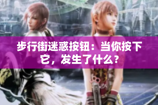 步行街迷惑按钮：当你按下它，发生了什么？