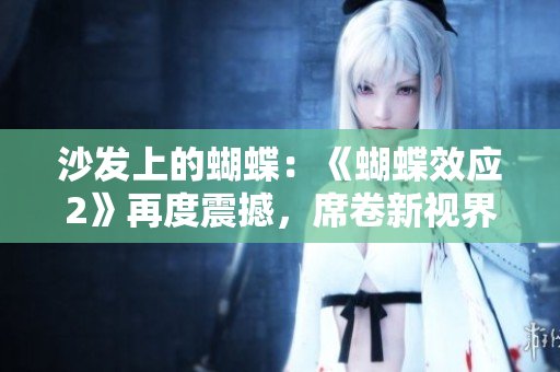 沙发上的蝴蝶：《蝴蝶效应2》再度震撼，席卷新视界