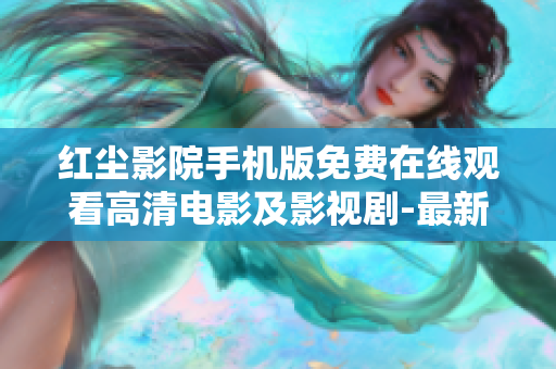 红尘影院手机版免费在线观看高清电影及影视剧-最新热门影片抢先看