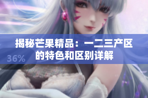揭秘芒果精品：一二三产区的特色和区别详解