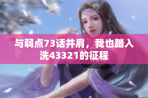 与弱点73话并肩，我也踏入洗43321的征程