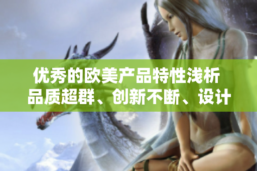 优秀的欧美产品特性浅析 品质超群、创新不断、设计精致
