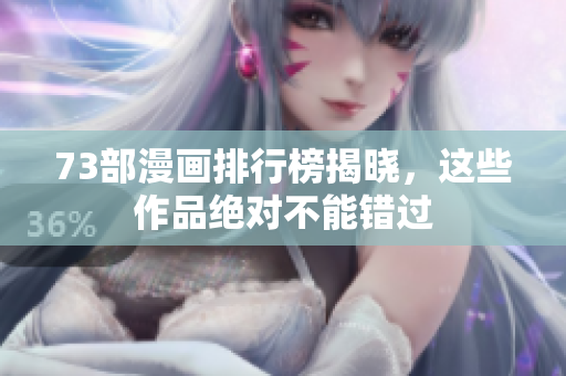 73部漫画排行榜揭晓，这些作品绝对不能错过