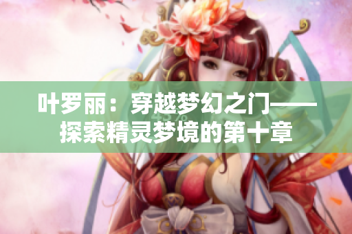 叶罗丽：穿越梦幻之门——探索精灵梦境的第十章