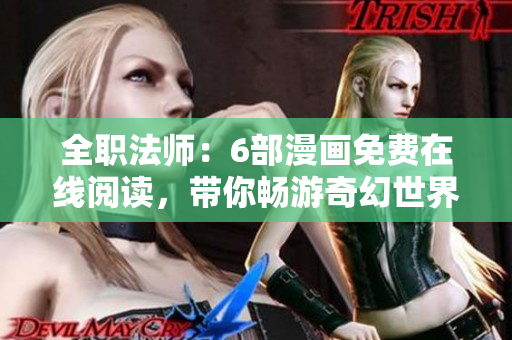 全职法师：6部漫画免费在线阅读，带你畅游奇幻世界