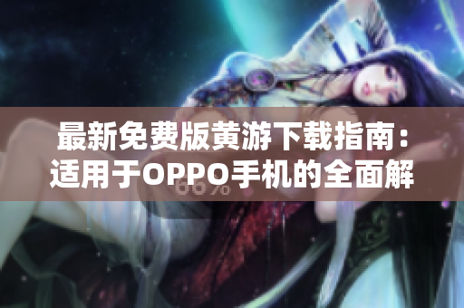 最新免费版黄游下载指南：适用于OPPO手机的全面解析3.0.3版本