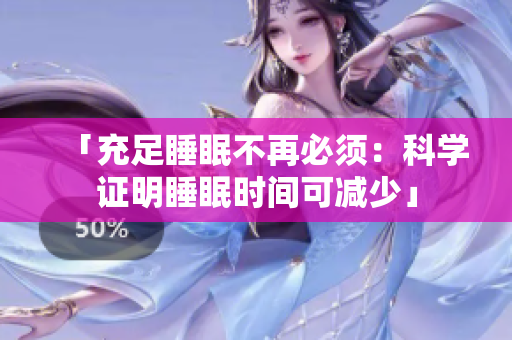 「充足睡眠不再必须：科学证明睡眠时间可减少」