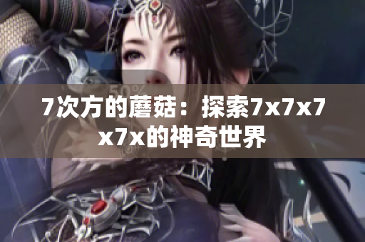 7次方的蘑菇：探索7x7x7x7x的神奇世界