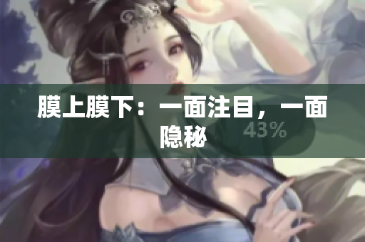膜上膜下：一面注目，一面隐秘