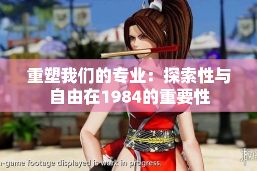 重塑我们的专业：探索性与自由在1984的重要性