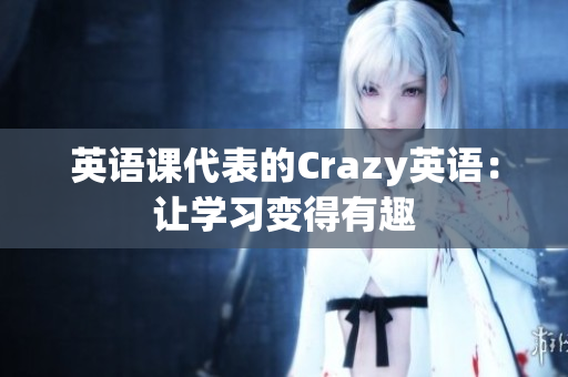 英语课代表的Crazy英语：让学习变得有趣