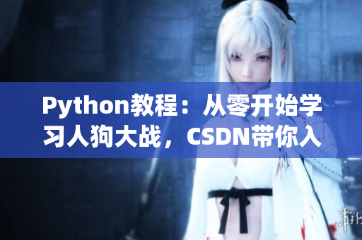 Python教程：从零开始学习人狗大战，CSDN带你入门