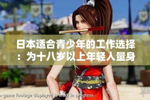 日本适合青少年的工作选择：为十八岁以上年轻人量身定制