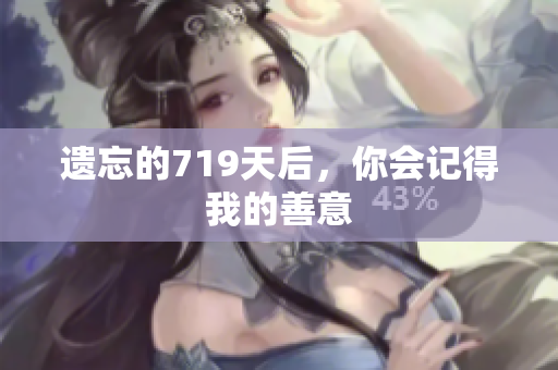 遗忘的719天后，你会记得我的善意