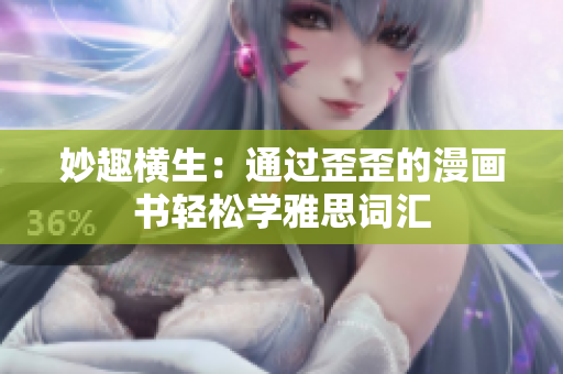 妙趣横生：通过歪歪的漫画书轻松学雅思词汇