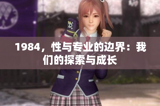 1984，性与专业的边界：我们的探索与成长