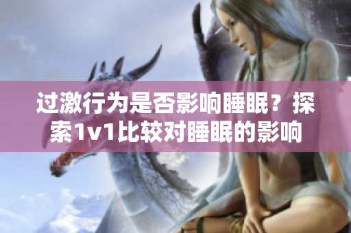 过激行为是否影响睡眠？探索1v1比较对睡眠的影响
