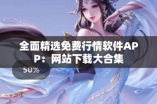 全面精选免费行情软件APP：网站下载大合集