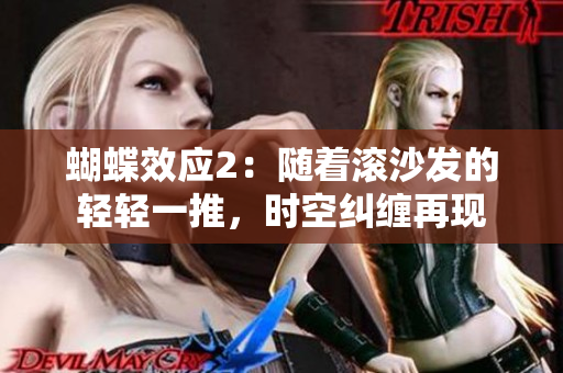 蝴蝶效应2：随着滚沙发的轻轻一推，时空纠缠再现