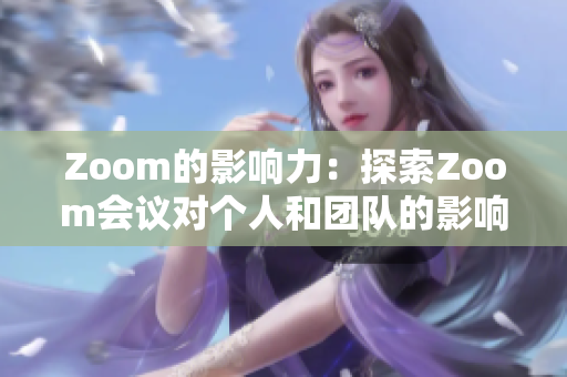 Zoom的影响力：探索Zoom会议对个人和团队的影响