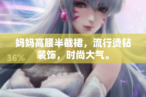妈妈高腰半截裙，流行烫钻装饰，时尚大气。