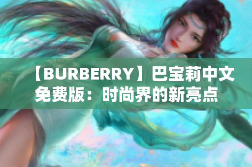 【BURBERRY】巴宝莉中文免费版：时尚界的新亮点