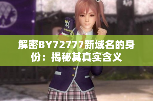 解密BY72777新域名的身份：揭秘其真实含义