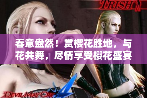 春意盎然！赏樱花胜地，与花共舞，尽情享受樱花盛宴