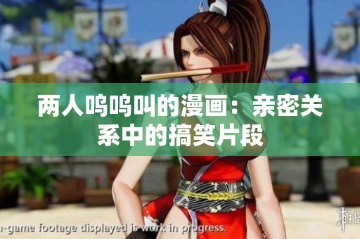 两人呜呜叫的漫画：亲密关系中的搞笑片段
