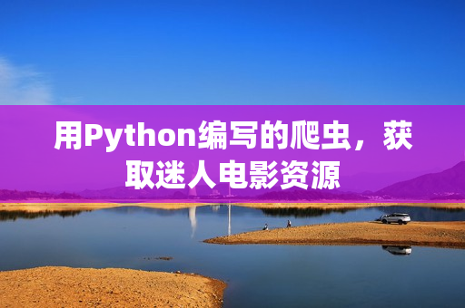 用Python编写的爬虫，获取迷人电影资源