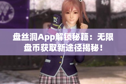 盘丝洞App解锁秘籍：无限盘币获取新途径揭秘！