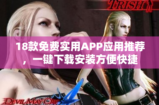 18款免费实用APP应用推荐，一键下载安装方便快捷