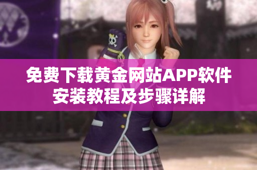 免费下载黄金网站APP软件安装教程及步骤详解