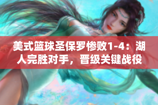 美式篮球圣保罗惨败1-4：湖人完胜对手，晋级关键战役