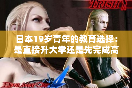 日本19岁青年的教育选择：是直接升大学还是先完成高中教育？