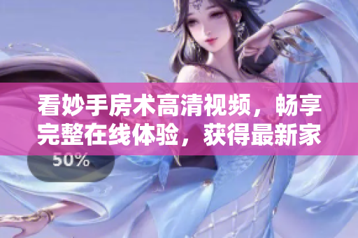 看妙手房术高清视频，畅享完整在线体验，获得最新家装设计与改造灵感