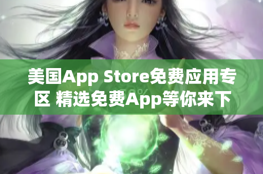 美国App Store免费应用专区 精选免费App等你来下载!