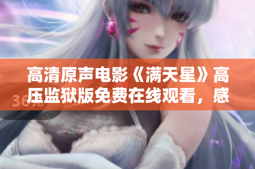 高清原声电影《满天星》高压监狱版免费在线观看，感受独特魅力