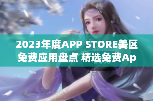 2023年度APP STORE美区免费应用盘点 精选免费App推荐