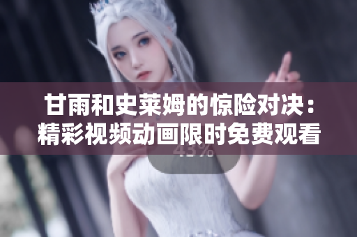 甘雨和史莱姆的惊险对决：精彩视频动画限时免费观看!