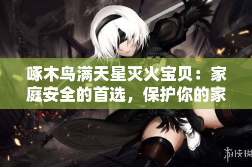 啄木鸟满天星灭火宝贝：家庭安全的首选，保护你的家园