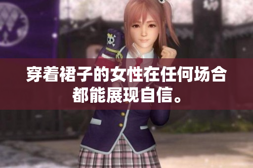 穿着裙子的女性在任何场合都能展现自信。