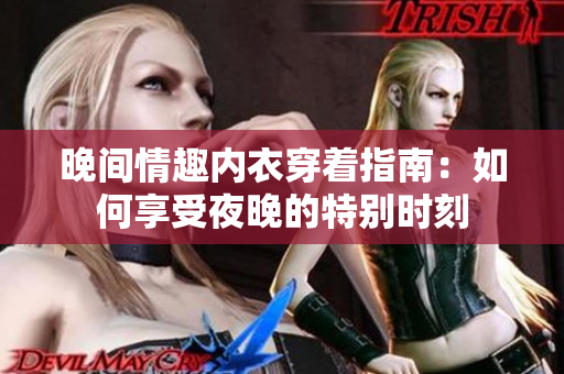 晚间情趣内衣穿着指南：如何享受夜晚的特别时刻