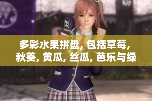 多彩水果拼盘, 包括草莓, 秋葵, 黄瓜, 丝瓜, 芭乐与绿巨人