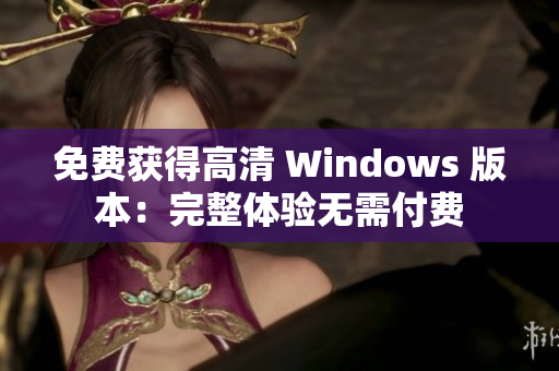 免费获得高清 Windows 版本：完整体验无需付费