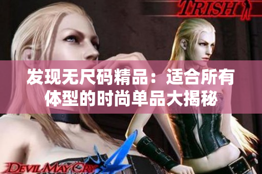 发现无尺码精品：适合所有体型的时尚单品大揭秘