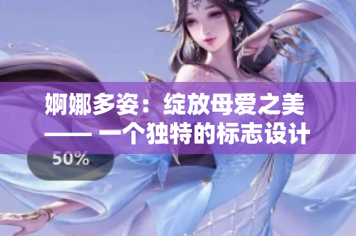 婀娜多姿：绽放母爱之美 —— 一个独特的标志设计