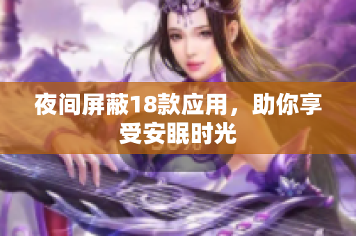 夜间屏蔽18款应用，助你享受安眠时光