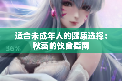 适合未成年人的健康选择：秋葵的饮食指南