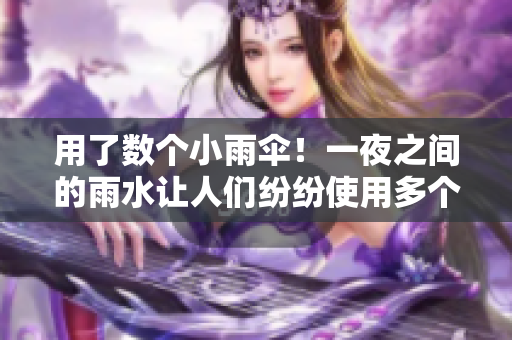 用了数个小雨伞！一夜之间的雨水让人们纷纷使用多个雨具